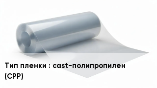 Пленка полиэтиленовая cast-полипропилен (CPP)